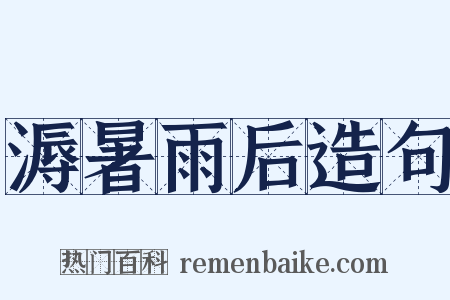 溽暑雨后造句是什么意思的图片